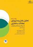 تحلیل عامل و مدل سازی معادلات ساختاری از صفر تا استادی با نرم افزار  SPSS و AMOS ویراست سوم